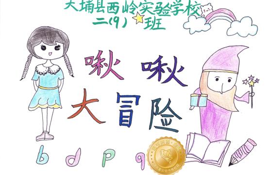 大埔县金奖 | 《啾啾大冒险》