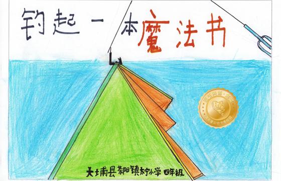 大埔县金奖 | 《钓起一本魔法书》