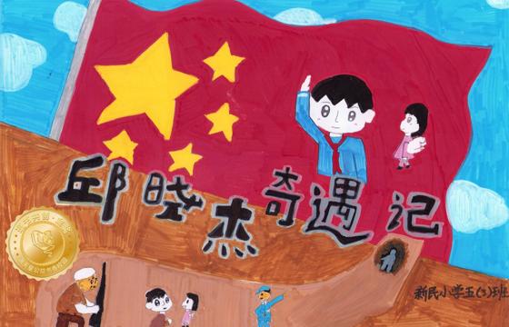 剑河县金奖 | 《邱晓杰奇遇记》