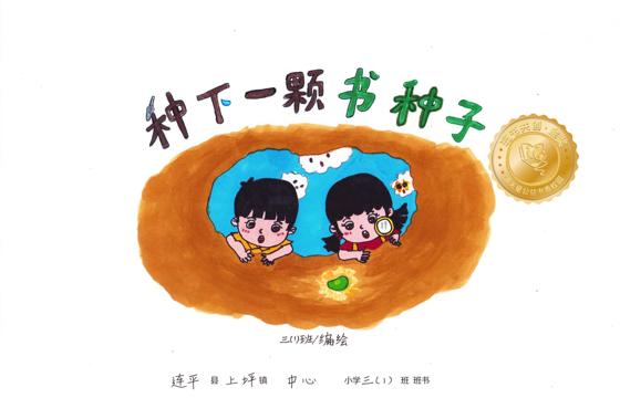 连平县金奖 | 《种下一颗书种子》