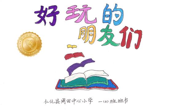 仁化县金奖 | 《好玩的朋友们》