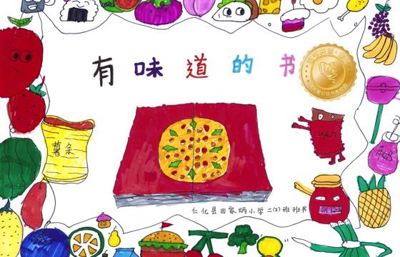 仁化县金奖 | 《有味道的书》