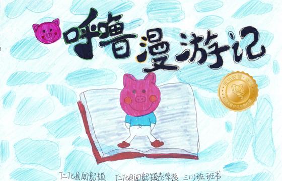 仁化县金奖 | 《呼噜漫游记》