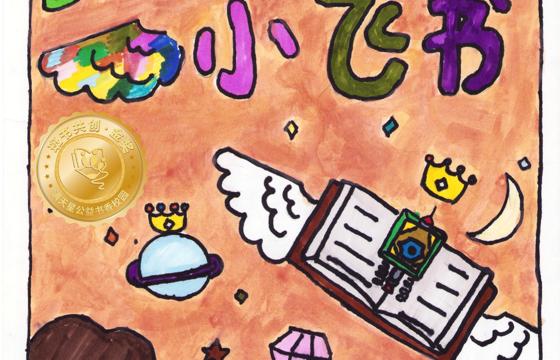 仁化县金奖 | 《蹦蹦跳跳，小飞书》