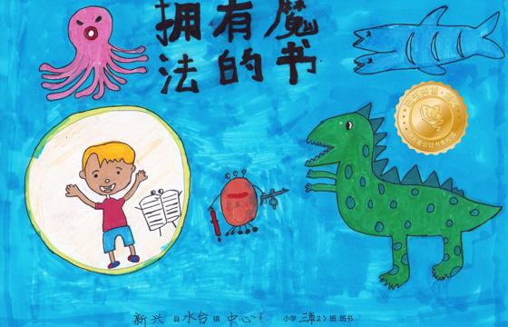 新兴县金奖 | 《拥有魔法的书》