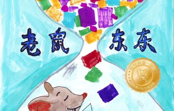 新兴县金奖 | 《老鼠东东》