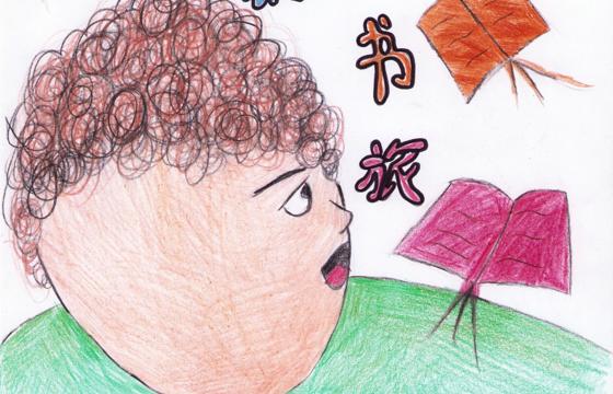 新兴县金奖 | 《奇幻书旅》