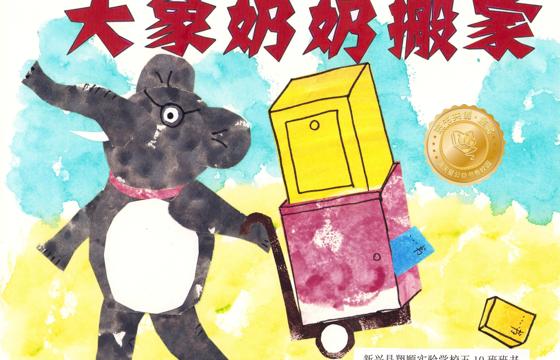 新兴县金奖 | 《大象奶奶搬家》
