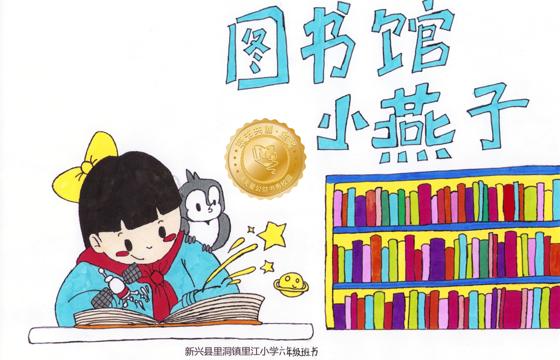 新兴县金奖 | 《图书馆小燕子》