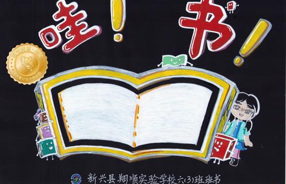 新兴县金奖 | 《哇！书！》