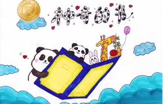 郁南县金奖 | 《神奇的书》