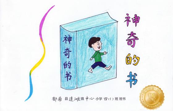 郁南县金奖 | 《神奇的书》