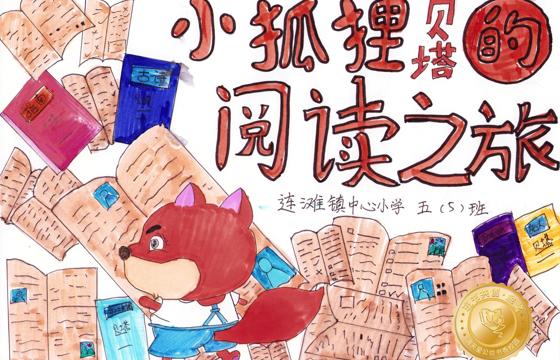 郁南县金奖 | 《小狐狸贝塔的阅读之旅》