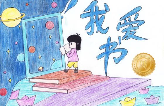 郁南县金奖 | 《我爱书》