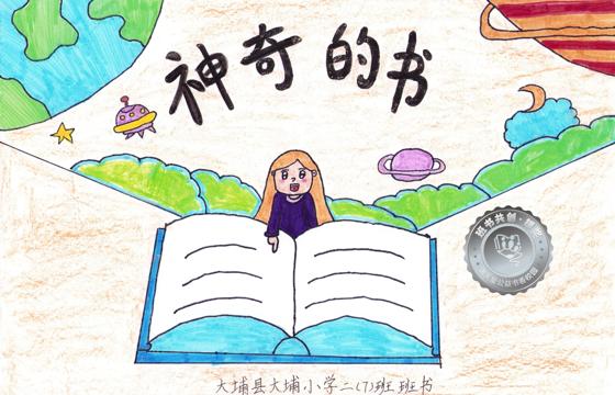 大埔县银奖 | 《神奇的书》