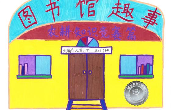 大埔县银奖 | 《图书馆趣事——农耕知识竞赛篇》