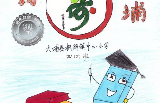 大埔县银奖 | 《我和书游大埔》