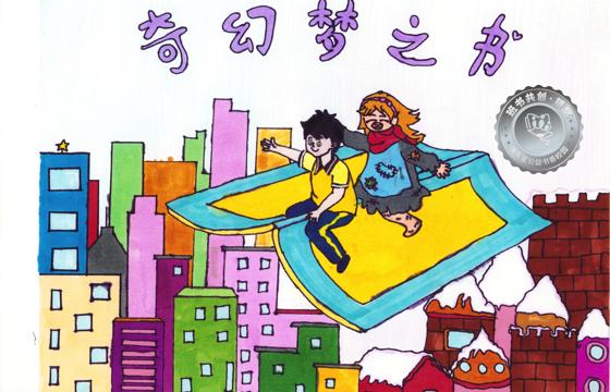 大埔县银奖 | 《奇幻梦之书》