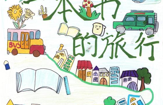 大埔县银奖 | 《一本书的旅行》