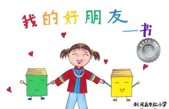 剑河县银奖 | 《我的好朋友—书》