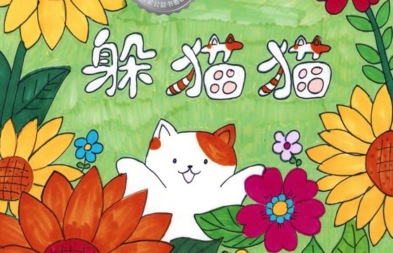连平县银奖 | 《躲猫猫》
