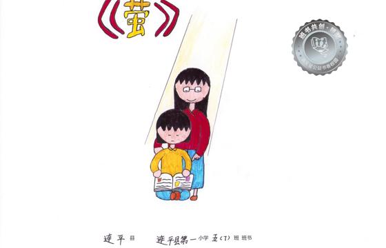 连平县银奖 | 《萤》