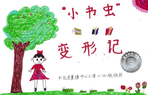 仁化县银奖 | 《“小书虫”变形记》