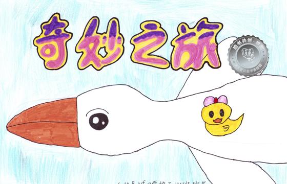 仁化县银奖 | 《奇妙之旅》