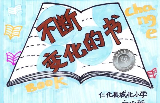 仁化县银奖 | 《不断变化的书》