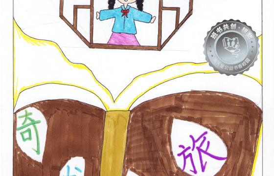 仁化县银奖 | 《奇书之旅》