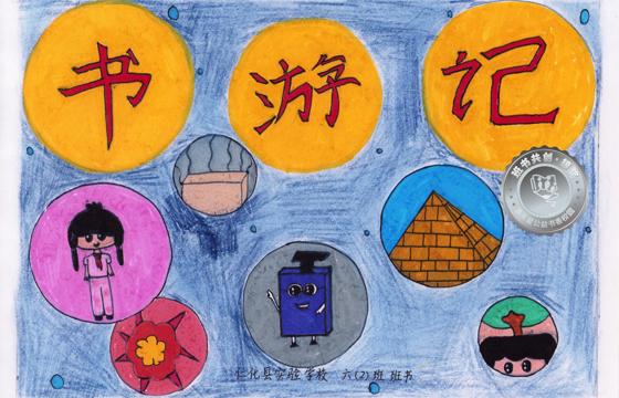 仁化县银奖 | 《书游记》