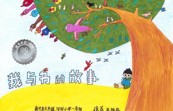 新兴县银奖 | 《我与书的故事》