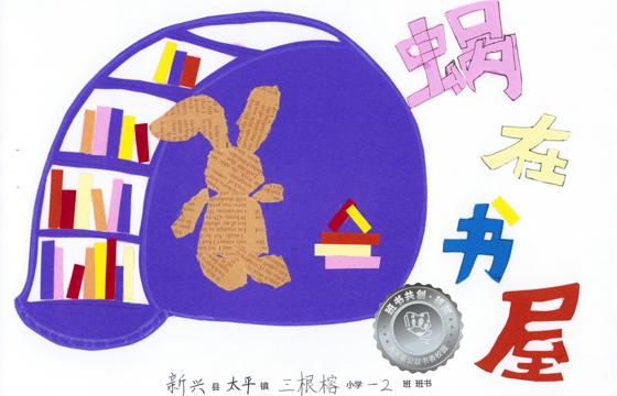 新兴县银奖 | 《蜗在书屋》