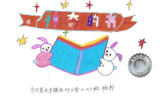 新兴县银奖 | 《神奇的书》