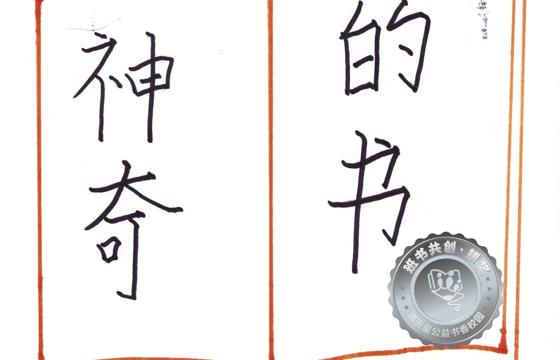 新兴县银奖 | 《神奇的书》