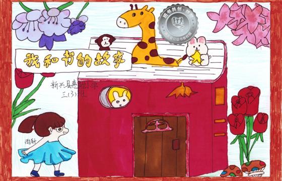 新兴县银奖 | 《我和书的故事》