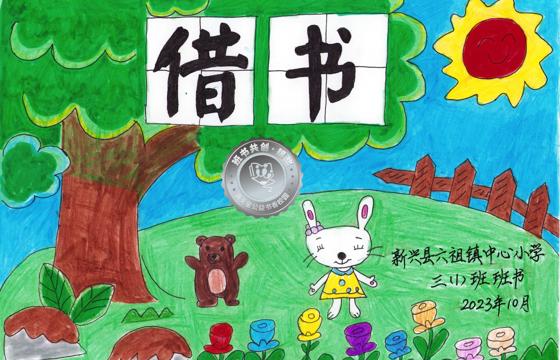 新兴县银奖 | 《借书》