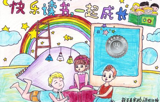 新兴县银奖 | 《快乐读书，一起成长》
