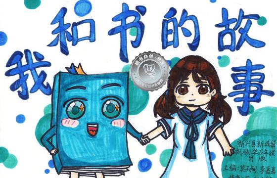 新兴县银奖 | 《我和书的故事》