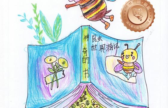 新兴县铜奖 | 《昆虫世界游记》