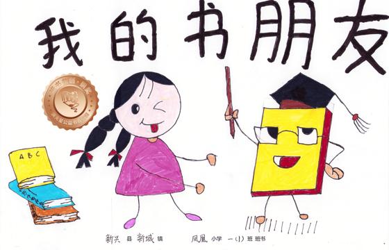 新兴县铜奖 | 《我的书朋友》