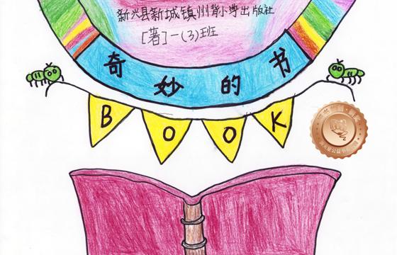 新兴县铜奖 | 《奇妙的书》