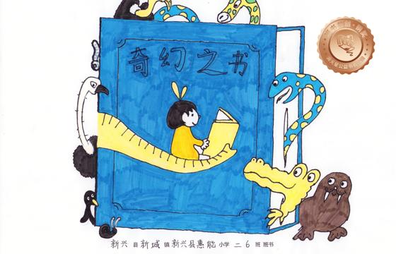 新兴县铜奖 | 《奇幻之书》