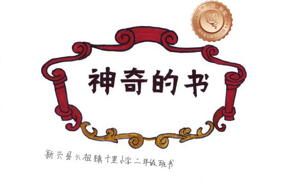 新兴县铜奖 | 《神奇的书》