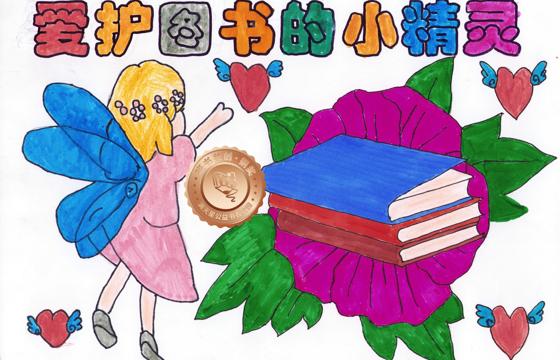 新兴县铜奖 | 《爱护图书的小精灵》