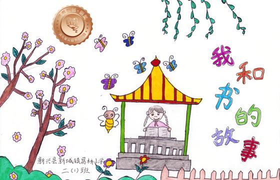 新兴县铜奖 | 《我和书的故事》