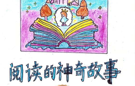 新兴县铜奖 | 《阅读的神奇故事》