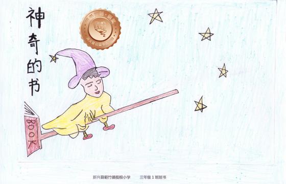 新兴县铜奖 | 《神奇的书》