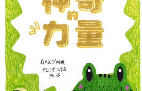 新兴县铜奖 | 《神奇的力量》