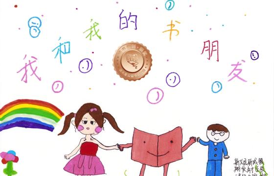 新兴县铜奖 | 《我和我的书朋友》